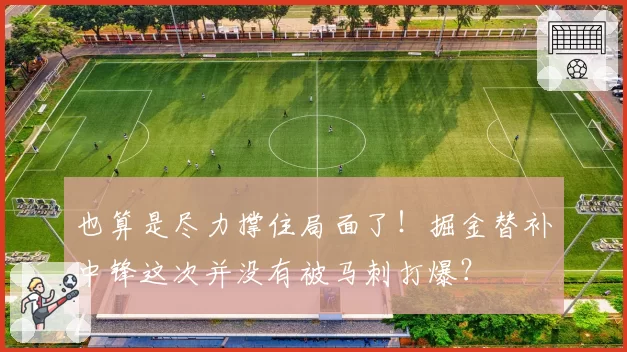 也算是尽力撑住局面了！掘金替补中锋这次并没有被马刺打爆？