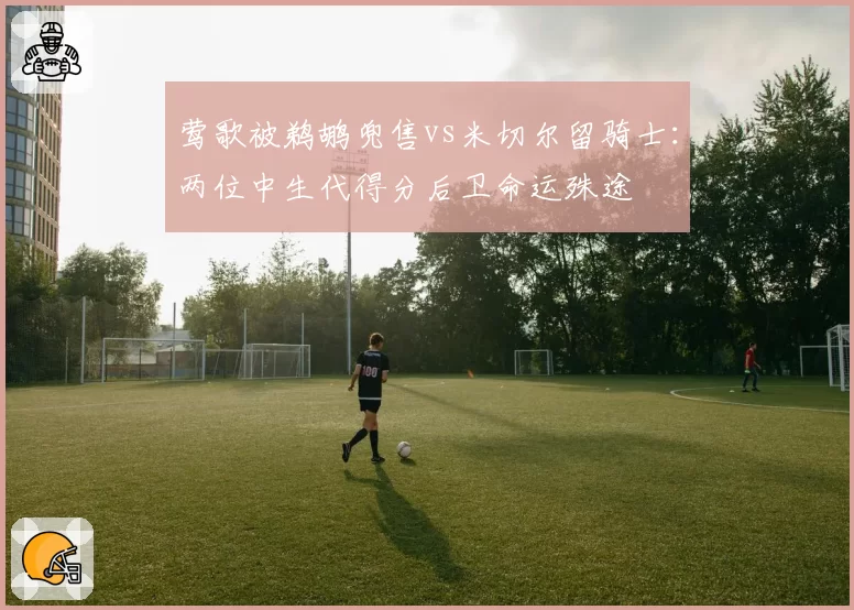 莺歌被鹈鹕兜售vs米切尔留骑士：两位中生代得分后卫命运殊途