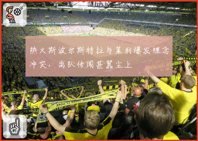 热火斯波尔斯特拉与莱利爆发理念冲突，离队传闻甚嚣尘上