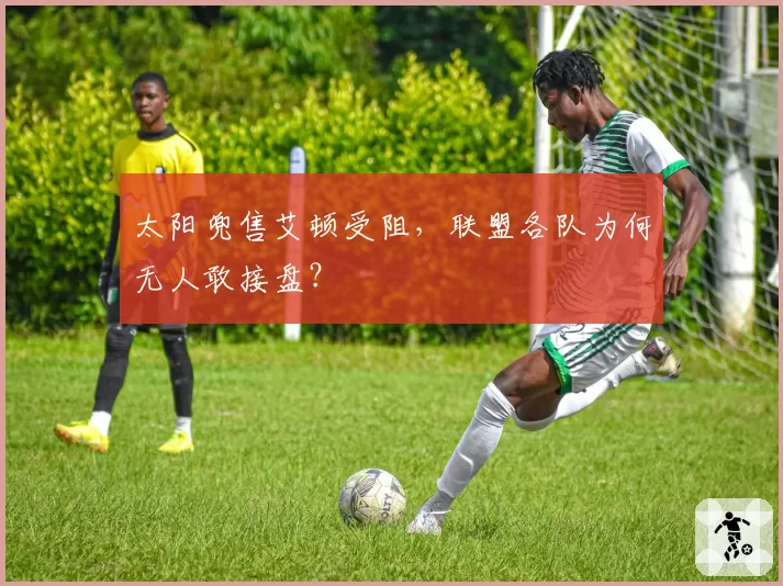 太阳兜售艾顿受阻，联盟各队为何无人敢接盘？