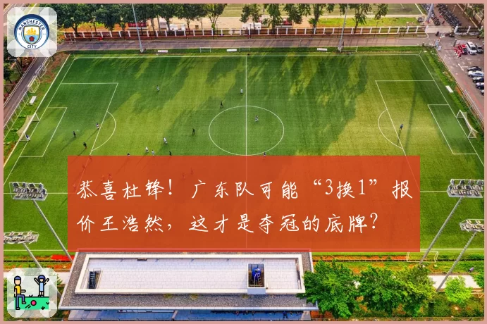 恭喜杜锋！广东队可能“3换1”报价王浩然，这才是夺冠的底牌？