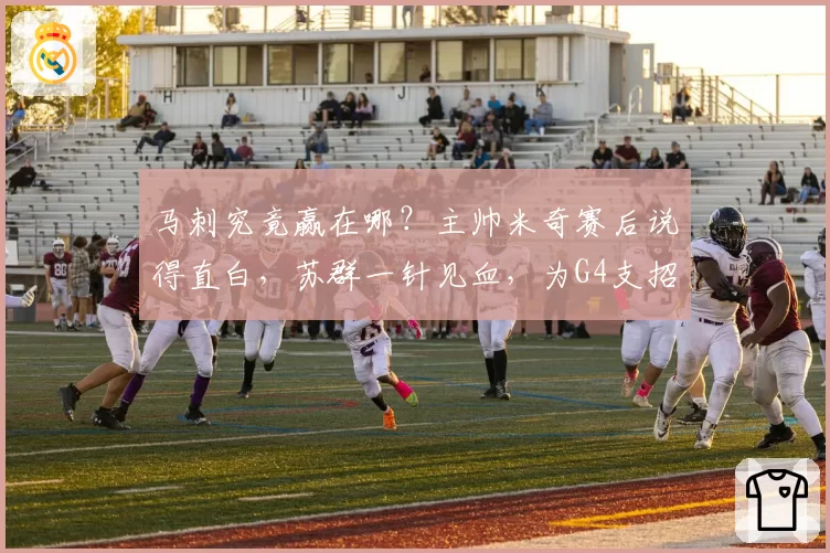 马刺究竟赢在哪？主帅米奇赛后说得直白，苏群一针见血，为G4支招