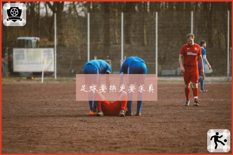 足球要热更要求真