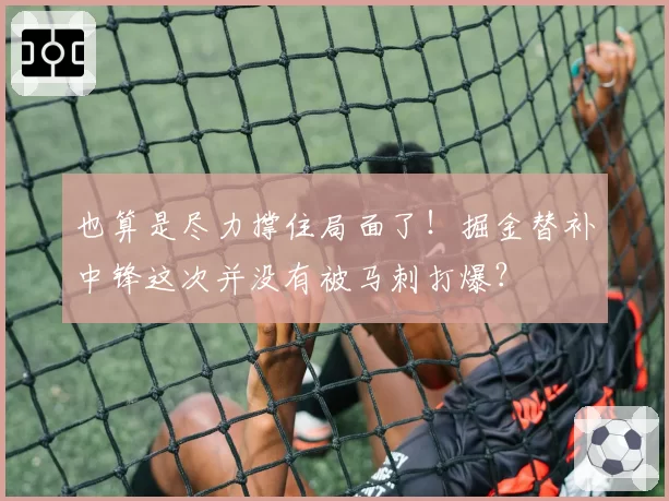 也算是尽力撑住局面了！掘金替补中锋这次并没有被马刺打爆？